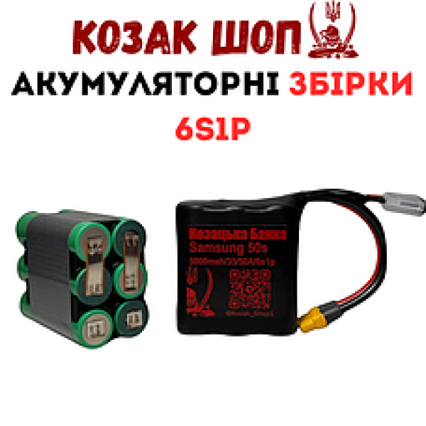 Акумуляторні збірки Li-Ion 6s1p