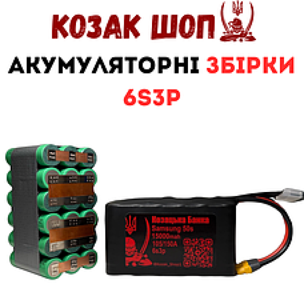 Акумуляторні збірки Li-Ion 6s3p (Вертикальне розміщення елементів)