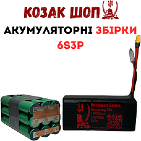 Акумуляторні збірки Li-Ion 6s3p (Горизонтальне розміщення елементів)