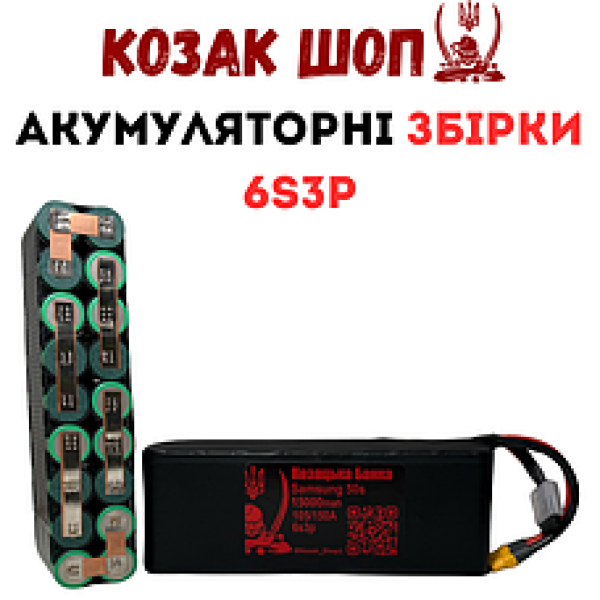 Акумуляторні збірки Li-Ion 6s3p (Розміщення елементів 2х9шт)