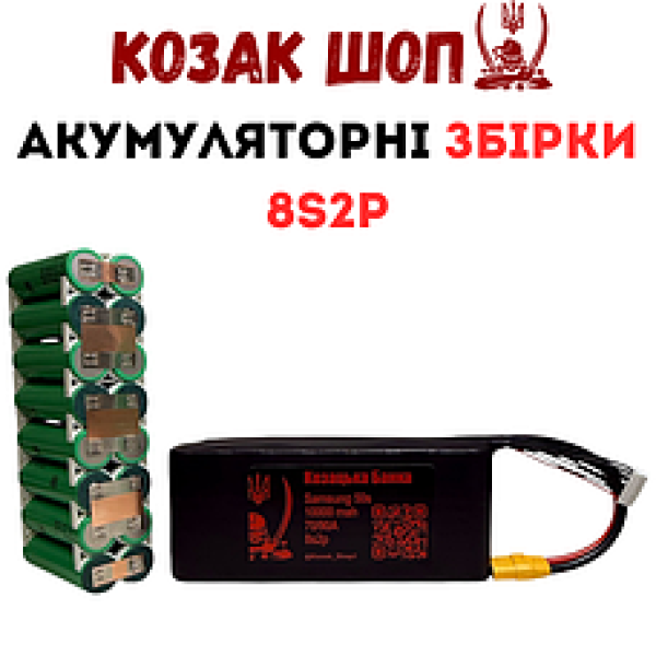 Акумуляторні збірки Li-Ion 8s2p