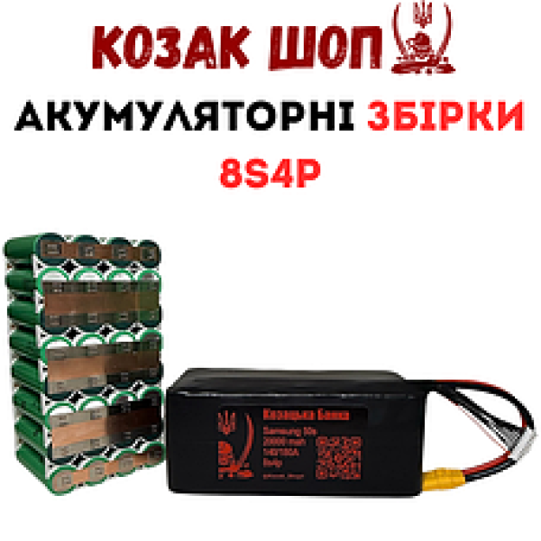 Акумуляторні збірки Li-Ion 8s4p