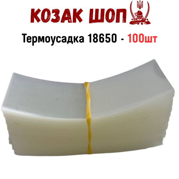 Термоусадка для 18650 (Прозора) 100шт Термоусадка для 18650 (Прозора) 100шт