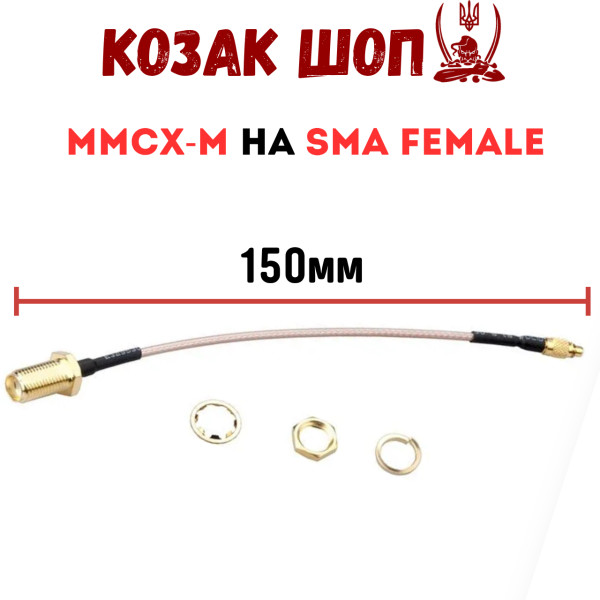 Перехідник для антени MMCX-M на SMA Female, пігтейл 150 мм Перехідник для антени MMCX-M на SMA Female, пігтейл 150 мм
