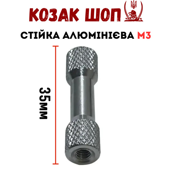 Алюмінієва проставка стійка для дрону M3 35 мм