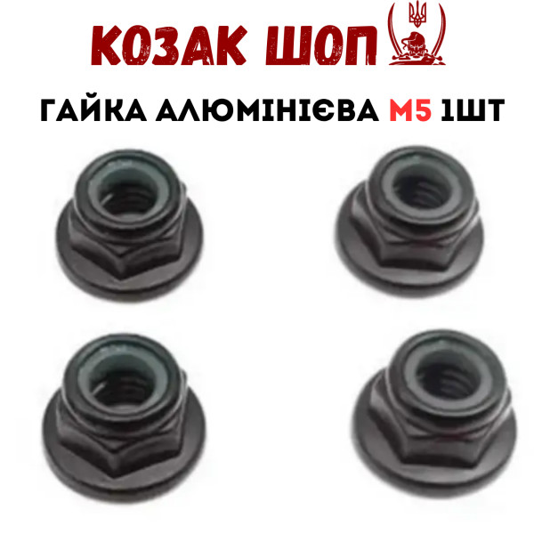 Гайка алюмінієва для RC двигуна M5 1шт Black Гайка алюмінієва для RC двигуна M5 1шт Black