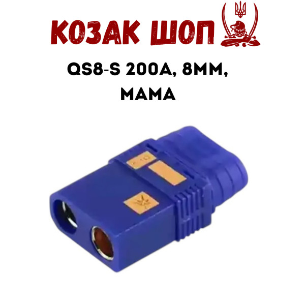 Силовий розʼєм QS8-S 200А, 8мм, мама, синій