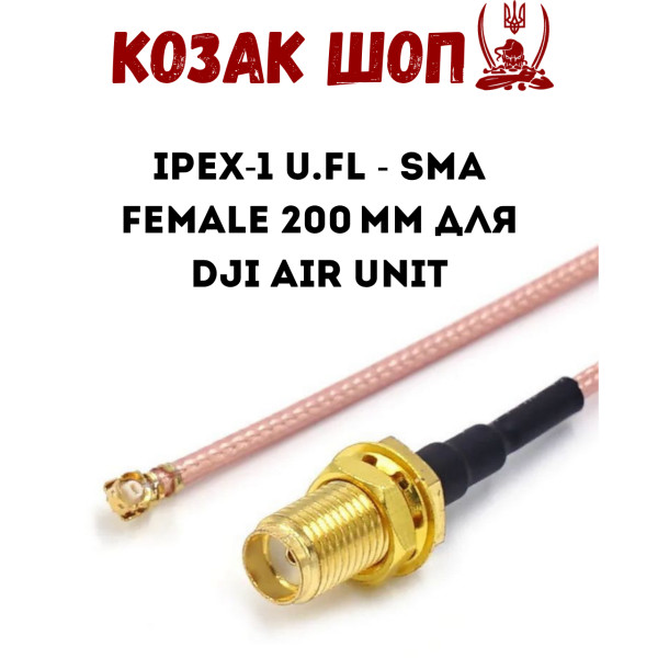 Пігтейл перехідник IPEX-1 U.FL - SMA female 200 мм для DJI Air Unit