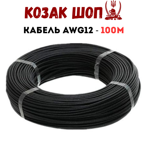 Кабель AWG 12 чорний 100 м Кабель AWG 12 чорний 100 м