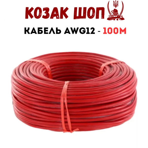 Дріт AWG 12 червоний 100 м для електромонтажу та живлення