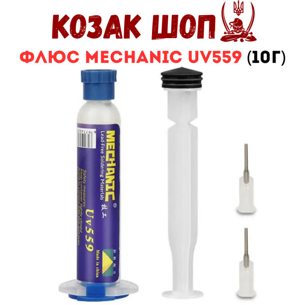 Флюс Mechanic UV559 шприц 10г безвідмивний для BGA SMD від Козак Шоп Флюс Mechanic UV559 шприц 10г безвідмивний для BGA SMD від Козак Шоп