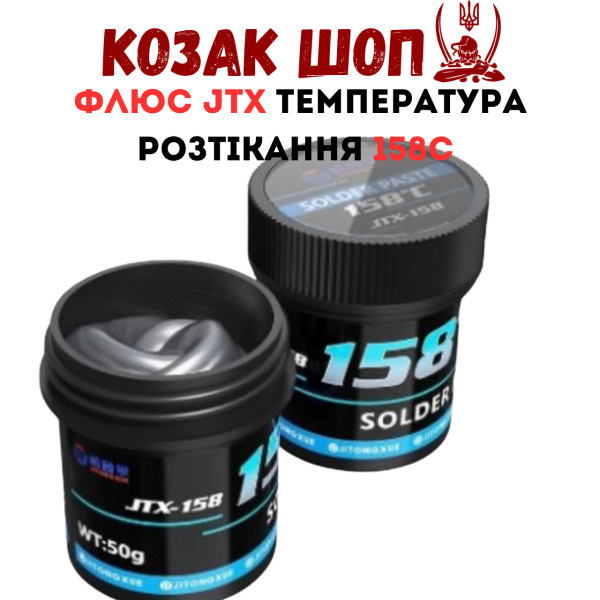 Паяльна паста JTX-158 50г температура розтікання 158°C флюс JTX від Козак Шоп