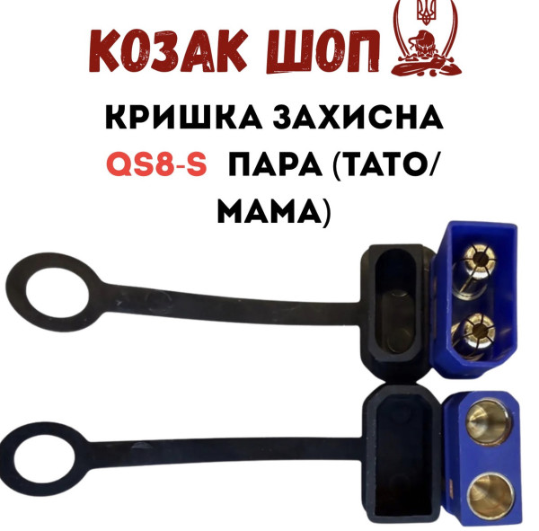 Кришка захисна для QS8-S пара (мама+тато) гумова чорна від Козак Шоп
