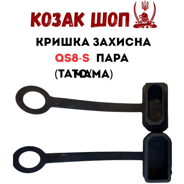 Кришка захисна для QS8-S пара (мама+тато) гумова чорна від Козак Шоп