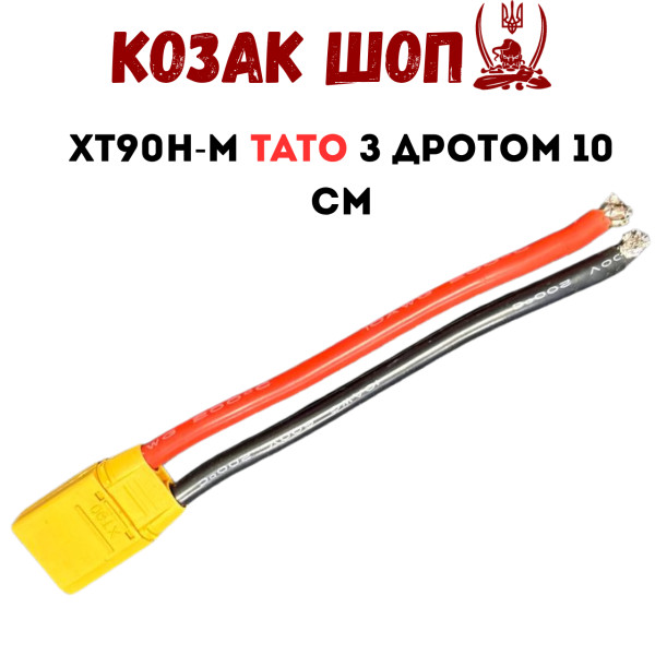 Коннектор XT90H-M тато з силіконовим дротом 10 см від Козак Шоп