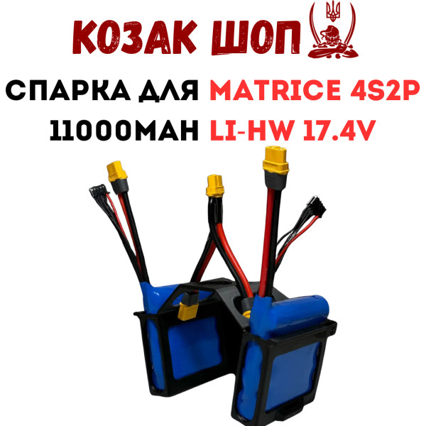Спарка акумуляторів 4S2P 11000mAh LI-HW 17.4V для DJI Matrice 4T з кріпленням і конектором (підвищена напруга 4.4В)