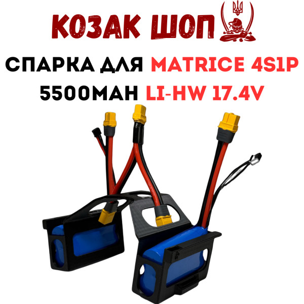 Спарка акумуляторів 4S1P 5500mAh LI-HW 17.4V для DJI Matrice з кріпленням і конектором (підвищена напруга 4.4В) Спарка акумуляторів 4S1P 5500mAh LI-HW 17.4V для DJI Matrice з кріпленням і конектором (підвищена напруга 4.4В)