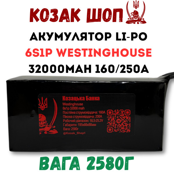 6S1P Westinghouse 32000мАг 160/250A Акумулятор Li-Po для ФПВ дрона 6S1P Westinghouse 32000мАг 160/250A Акумулятор Li-Po для ФПВ дрона