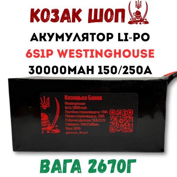 6S1P Westinghouse 30000мАг 150/250A Акумулятор Li-Po для ФПВ дрона 6S1P Westinghouse 30000мАг 150/250A Акумулятор Li-Po для ФПВ дрона