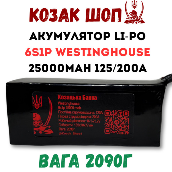 6S1P Westinghouse 25000мАг 125/200A Акумулятор Li-Po для ФПВ дрона 6S1P Westinghouse 25000мАг 125/200A Акумулятор Li-Po для ФПВ дрона