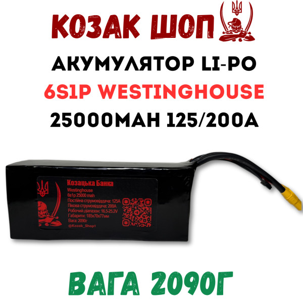 6S1P Westinghouse 25000мАг 125/200A Акумулятор Li-Po для ФПВ дрона 6S1P Westinghouse 25000мАг 125/200A Акумулятор Li-Po для ФПВ дрона