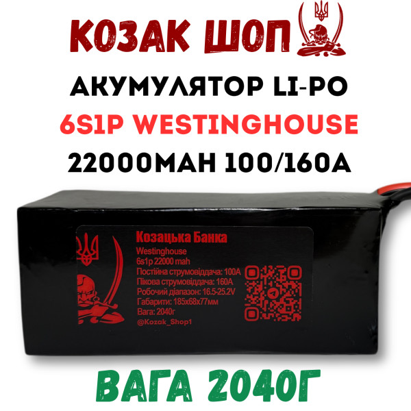6S1P Westinghouse 22000мАг 100/160A Акумулятор Li-Po для ФПВ дрона 6S1P Westinghouse 22000мАг 100/160A Акумулятор Li-Po для ФПВ дрона