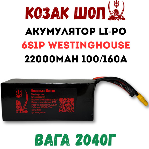 6S1P Westinghouse 22000мАг 100/160A Акумулятор Li-Po для ФПВ дрона 6S1P Westinghouse 22000мАг 100/160A Акумулятор Li-Po для ФПВ дрона
