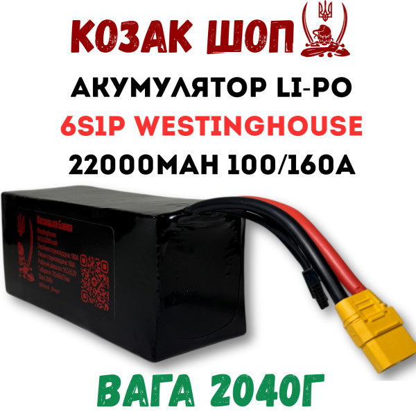 6S1P Westinghouse 22000мАг 100/160A Акумулятор Li-Po для ФПВ дрона 6S1P Westinghouse 22000мАг 100/160A Акумулятор Li-Po для ФПВ дрона