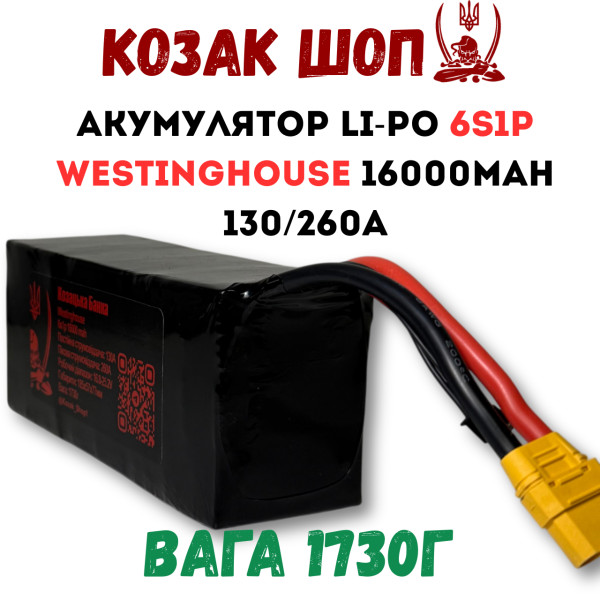 6S1P Westinghouse 16000мАг 130/260A Акумулятор Li-Po для ФПВ дрона 6S1P Westinghouse 16000мАг 130/260A Акумулятор Li-Po для ФПВ дрона