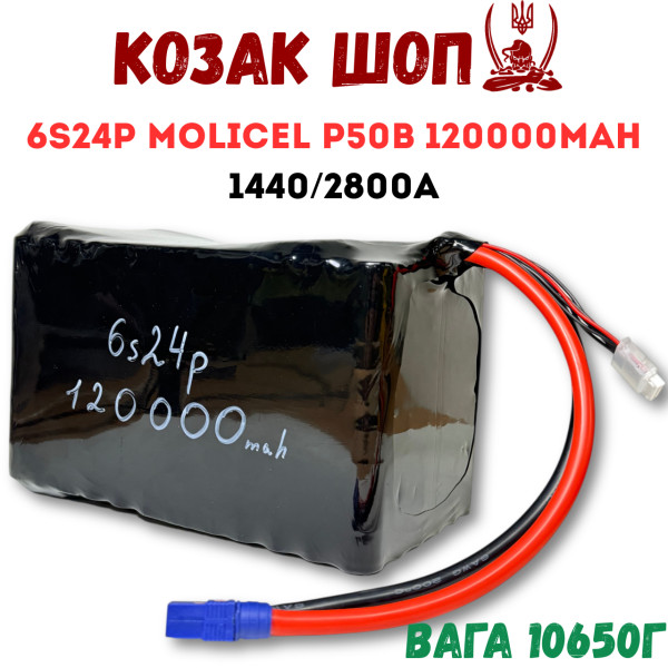 6S24P Molicel P50B 120000мАг 1440/2800A Акумулятор Li-ion для ФПВ дрона 6S24P Molicel P50B 120000мАг 1440/2800A Акумулятор Li-ion для ФПВ дрона