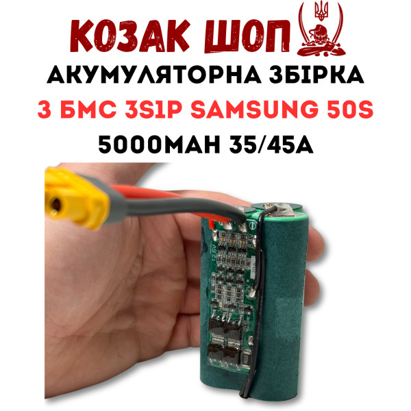 3S1P Samsung 50S з BMS 5000мАг 35/45A Акумулятор Li-Ion «Козацька Банка»
