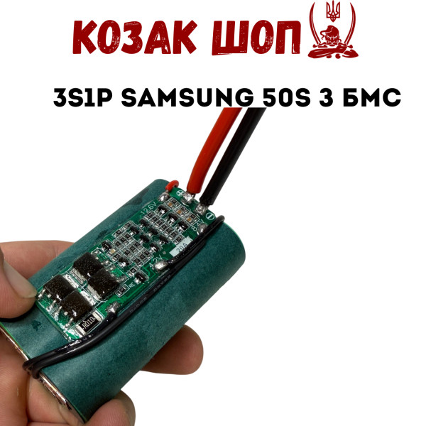 3S1P Samsung 50S з BMS 5000мАг 35/45A Акумулятор Li-Ion «Козацька Банка»