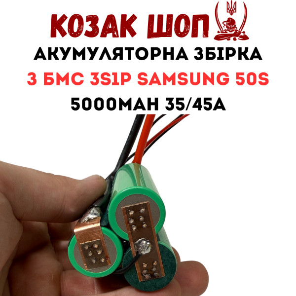 3S1P Samsung 50S з BMS 5000мАг 35/45A Акумулятор Li-Ion «Козацька Банка»