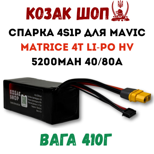 4S1P 5200мАг 40/80A Li-Po HV Спарка для Mavic Matrice 4T «Козацька Банка»