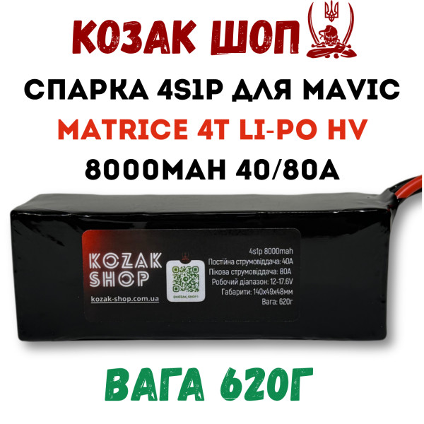 4S1P 8000мАг 40/80A Li-Po HV Спарка для Mavic Matrice 4T «Козацкая Банка» 4S1P 8000мАг 40/80A Li-Po HV Спарка для Mavic Matrice 4T «Козацкая Банка»