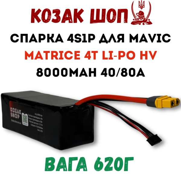 4S1P 8000мАг 40/80A Li-Po HV Спарка для Mavic Matrice 4T «Козацкая Банка» 4S1P 8000мАг 40/80A Li-Po HV Спарка для Mavic Matrice 4T «Козацкая Банка»