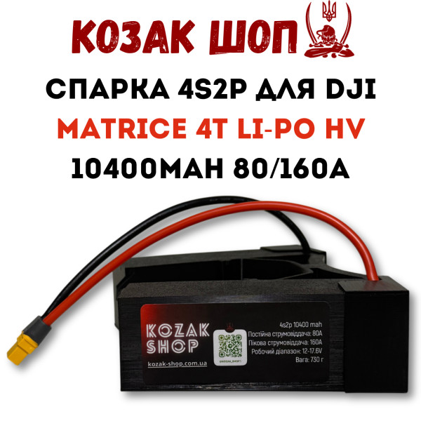 4S2P 10400мАг 80/160A Li-Po HV Спарка для DJI Matrice 4T «Козацька Банка» 4S2P 10400мАг 80/160A Li-Po HV Спарка для DJI Matrice 4T «Козацька Банка»