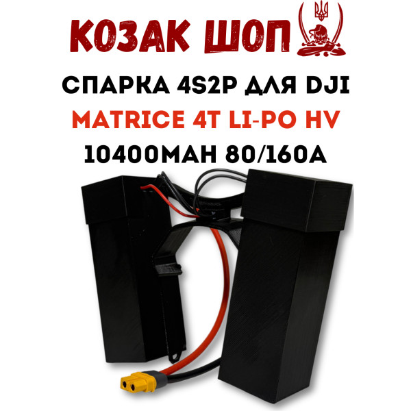 4S2P 10400мАг 80/160A Li-Po HV Спарка для DJI Matrice 4T «Козацька Банка» 4S2P 10400мАг 80/160A Li-Po HV Спарка для DJI Matrice 4T «Козацька Банка»