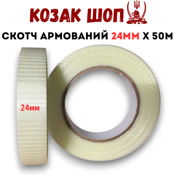 Скотч армований (посилений скловолокном) 24мм×50м від Козак Шоп
