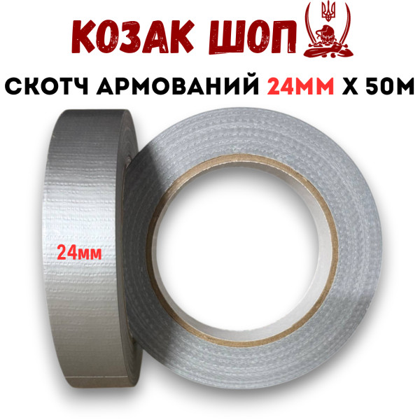 Скотч армований (посилений) 24 мм × 50 м сірий від Козак Шоп