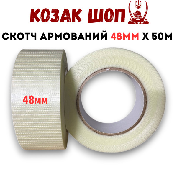 Скотч армований (посилений скловолокном) 48 мм × 50 м від Козак Шоп