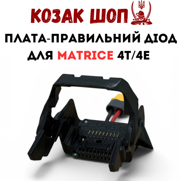 Плата «правильний діод» для DJI Matrice 4T / 4E (5S1P та 5S2P) від Козак Шоп