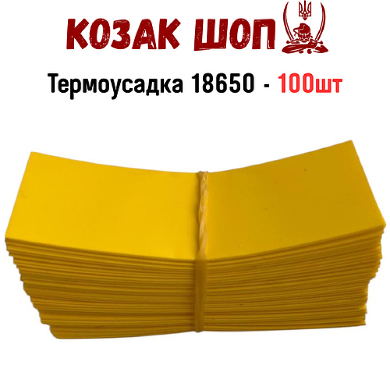 Термоусадка для 18650 (Жовта) 100шт