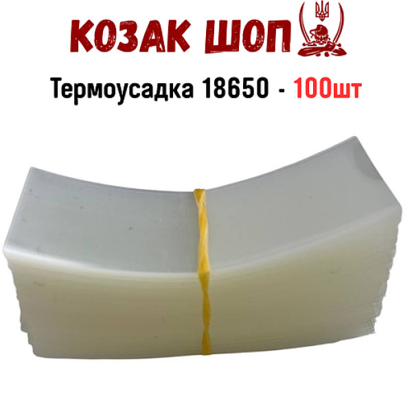 Термоусадка для 18650 (Прозора) 100шт