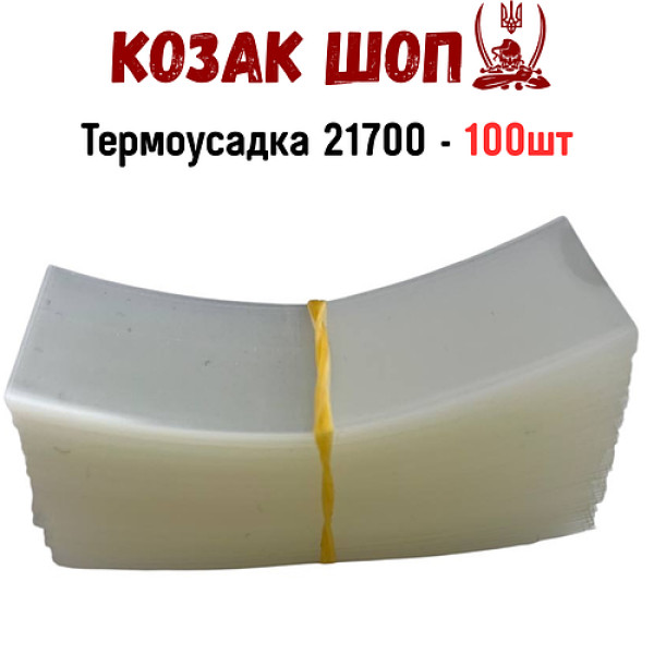 Термоусадка для 21700 (Прозора) 100шт