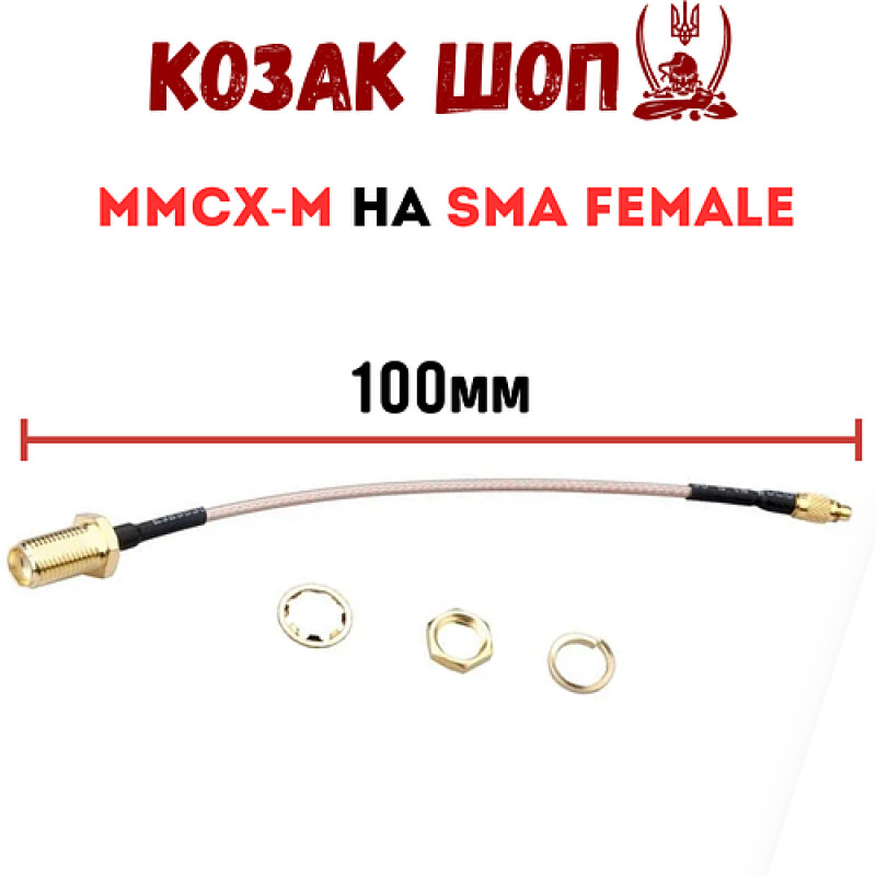 Перехідник для антени MMCX-M на SMA Female, пігтейл 100 мм
