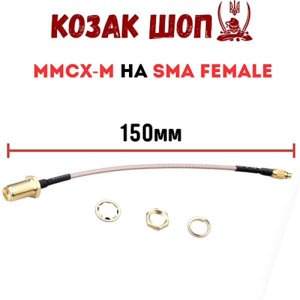 Перехідник для антени MMCX-M на SMA Female, пігтейл 150 мм
