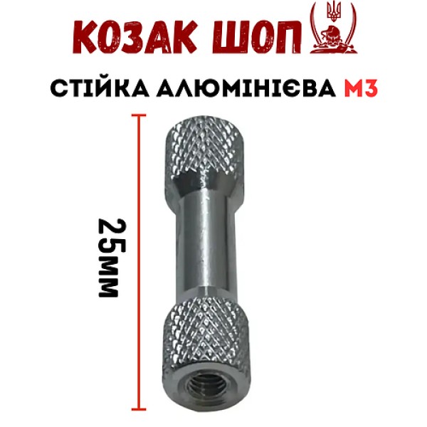 Алюмінієва проставка стійка для дрону M3 25 мм