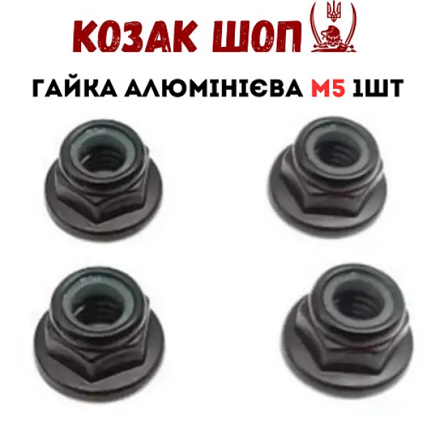 Гайка алюмінієва для RC двигуна M5 1шт Black