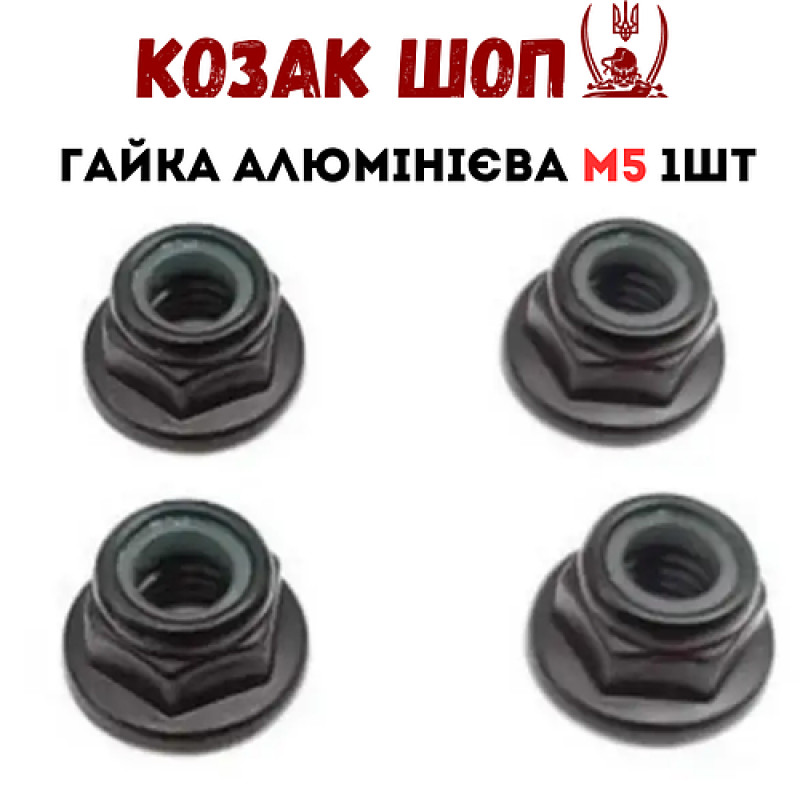 Гайка алюмінієва для RC двигуна M5 1шт Black